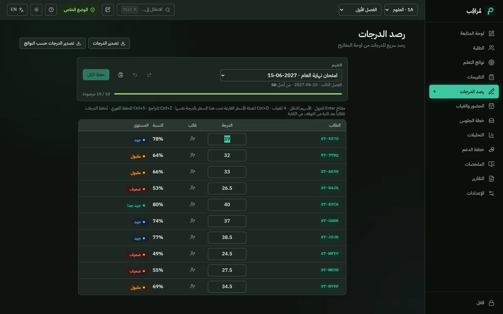 الدرجات: الدرجات الموجودة تُلصق، لا تُكتب من جديد.