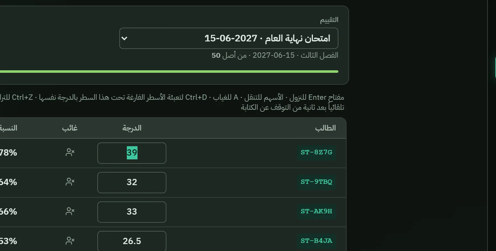 جدول رصد الدرجات في مُراقِب مع اختصارات لوحة المفاتيح: Enter للنزول، A للغياب، Ctrl+D للتعبئة، Ctrl+Z للتراجع، والحفظ التلقائي.