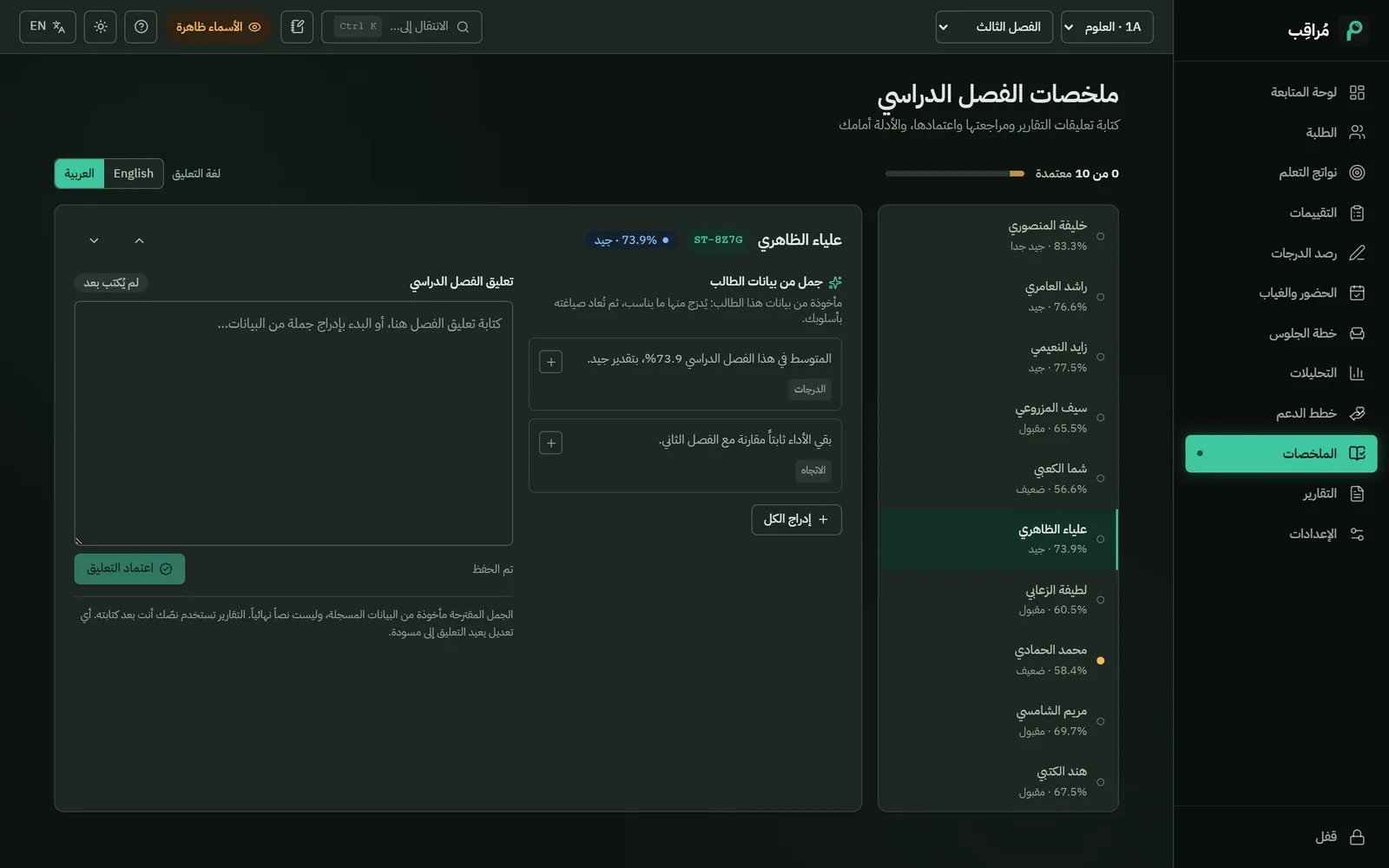 تعليقات الفصل في مُراقِب: الجمل المقترحة لطالب واحد قبل إدراج أيٍّ منها.